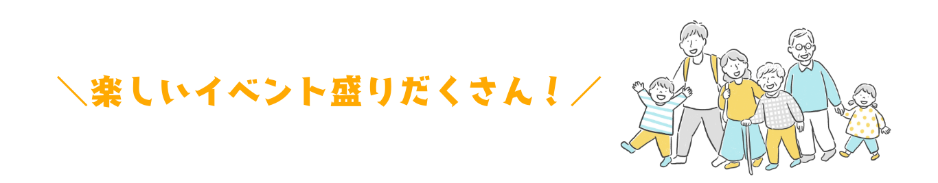 楽しいイベントもりだくさん